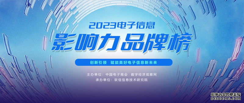 品牌力量,驅(qū)動(dòng)產(chǎn)業(yè)前行 | “2023電子信息影響力品牌榜”正式揭曉(圖1) 品牌力量,驅(qū)動(dòng)產(chǎn)業(yè)前行 | “2023電子信息影響力品牌榜”正式揭曉